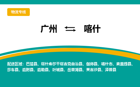 广州到喀什物流专线-广州到喀什货运公司