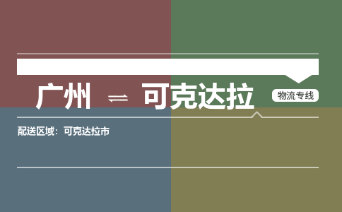 广州到可克达拉物流专线-广州到可克达拉货运公司