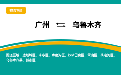 广州到乌鲁木齐物流专线-广州到乌鲁木齐货运公司