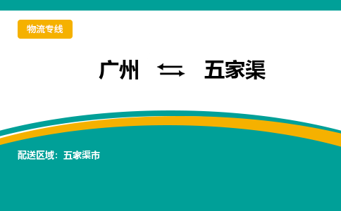 广州到五家渠物流专线-广州到五家渠货运公司