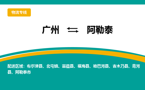 广州到阿勒泰物流专线-广州到阿勒泰货运公司