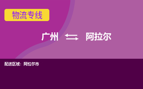 广州到阿拉尔物流专线-广州到阿拉尔货运公司