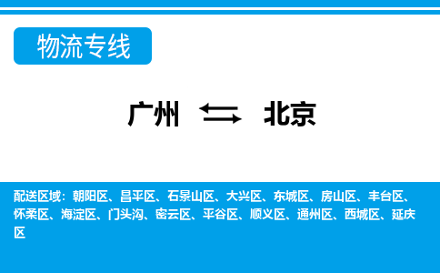 广州到北京物流专线-广州到北京货运公司