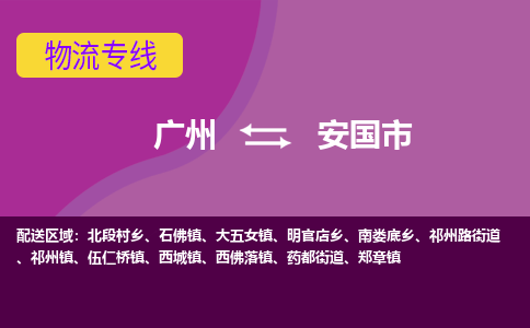 广州到安国市物流专线_广州发至安国市货运_广州到安国市物流公司