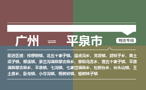 广州到平泉市物流专线_广州发至平泉市货运_广州到平泉市物流公司