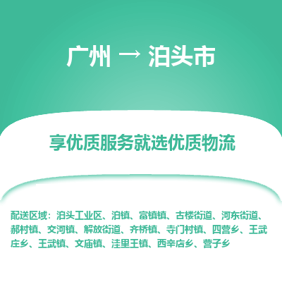 广州到泊头市物流专线_广州发至泊头市货运_广州到泊头市物流公司