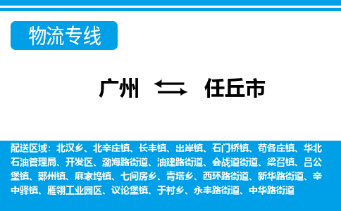 广州到任丘市物流专线_广州发至任丘市货运_广州到任丘市物流公司