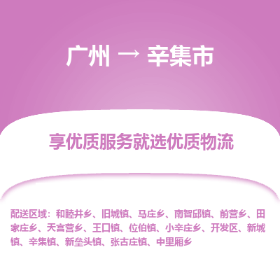 广州到辛集市物流专线_广州发至辛集市货运_广州到辛集市物流公司