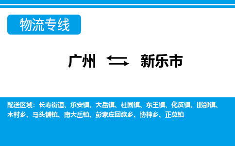 广州到新乐市物流专线_广州发至新乐市货运_广州到新乐市物流公司