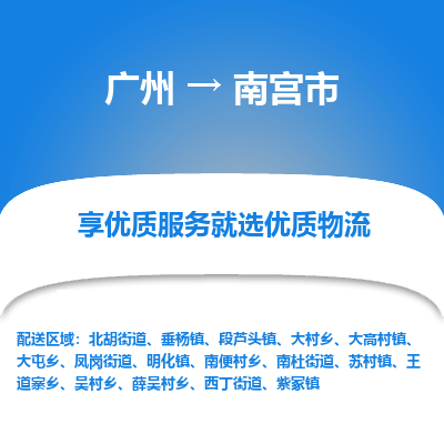 广州到南宫市物流专线_广州发至南宫市货运_广州到南宫市物流公司