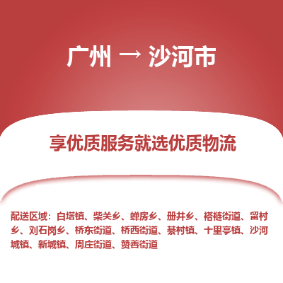 广州到沙河市物流专线_广州发至沙河市货运_广州到沙河市物流公司