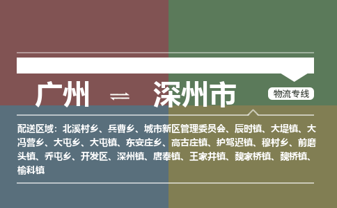 广州到深州市物流专线_广州发至深州市货运_广州到深州市物流公司