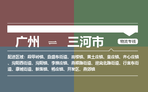 广州到三河市物流专线_广州发至三河市货运_广州到三河市物流公司