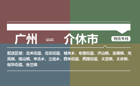 广州到介休市物流专线_广州发至介休市货运_广州到介休市物流公司