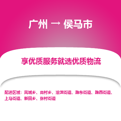 广州到侯马市物流专线_广州发至侯马市货运_广州到侯马市物流公司