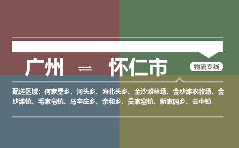 广州到怀仁市物流专线_广州发至怀仁市货运_广州到怀仁市物流公司