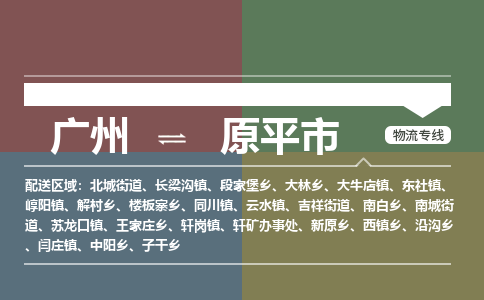 广州到原平市物流专线_广州发至原平市货运_广州到原平市物流公司