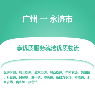 广州到永济市物流专线_广州发至永济市货运_广州到永济市物流公司