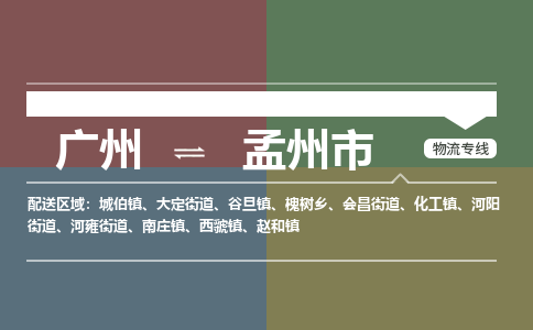 广州到孟州市物流专线_广州发至孟州市货运_广州到孟州市物流公司