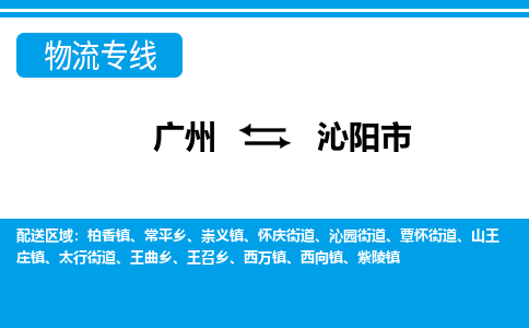 广州到沁阳市物流专线_广州发至沁阳市货运_广州到沁阳市物流公司