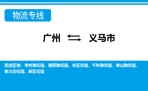 广州到义马市物流专线_广州发至义马市货运_广州到义马市物流公司