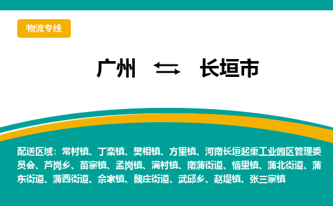 广州到长垣市物流专线_广州发至长垣市货运_广州到长垣市物流公司