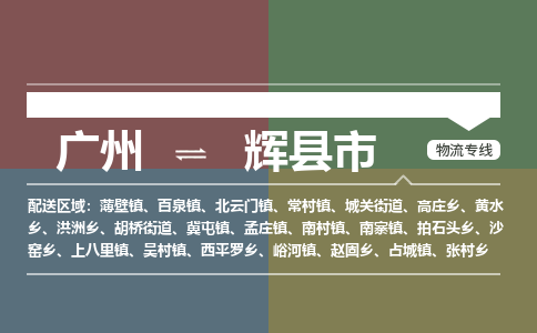 广州到辉县市物流专线_广州发至辉县市货运_广州到辉县市物流公司