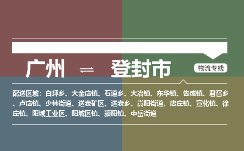 广州到登封市物流专线_广州发至登封市货运_广州到登封市物流公司