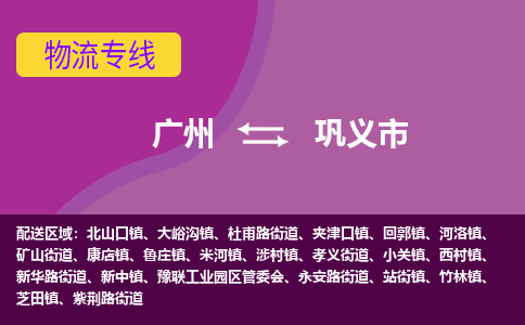 广州到巩义市物流专线_广州发至巩义市货运_广州到巩义市物流公司