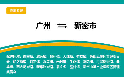 广州到新密市物流专线_广州发至新密市货运_广州到新密市物流公司