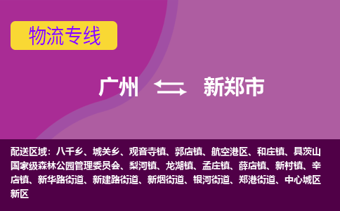 广州到新郑市物流专线_广州发至新郑市货运_广州到新郑市物流公司