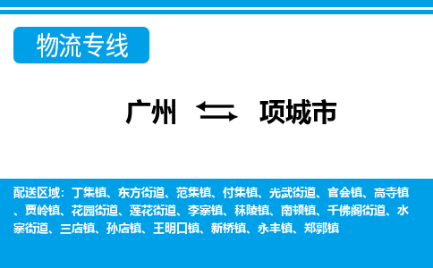 广州到项城市物流专线_广州发至项城市货运_广州到项城市物流公司