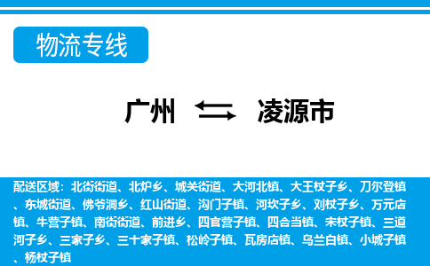 广州到凌源市物流专线_广州发至凌源市货运_广州到凌源市物流公司