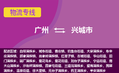 广州到兴城市物流专线_广州发至兴城市货运_广州到兴城市物流公司