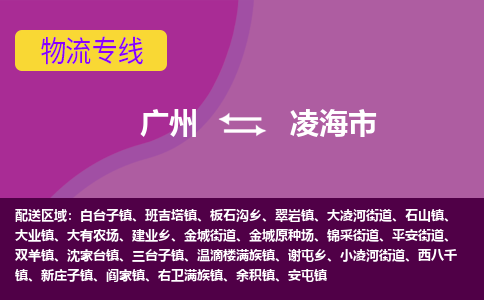 广州到凌海市物流专线_广州发至凌海市货运_广州到凌海市物流公司