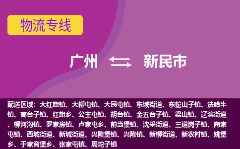 广州到新民市物流专线_广州发至新民市货运_广州到新民市物流公司