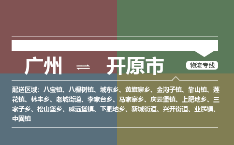 广州到开原市物流专线_广州发至开原市货运_广州到开原市物流公司