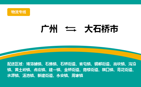 广州到大石桥市物流专线_广州发至大石桥市货运_广州到大石桥市物流公司