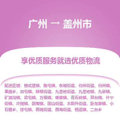 广州到盖州市物流专线_广州发至盖州市货运_广州到盖州市物流公司