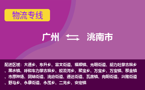 广州到洮南市物流专线_广州发至洮南市货运_广州到洮南市物流公司