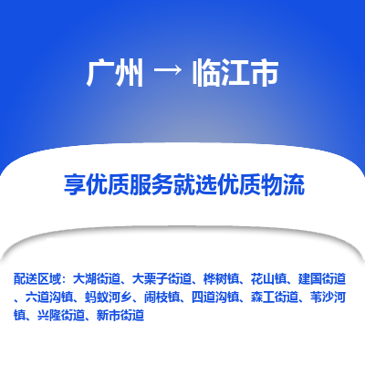 广州到临江市物流专线_广州发至临江市货运_广州到临江市物流公司