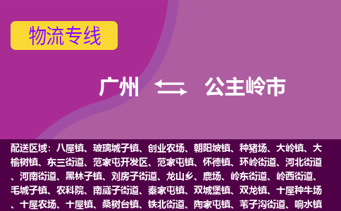 广州到公主岭市物流专线_广州发至公主岭市货运_广州到公主岭市物流公司