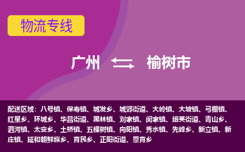 广州到榆树市物流专线_广州发至榆树市货运_广州到榆树市物流公司