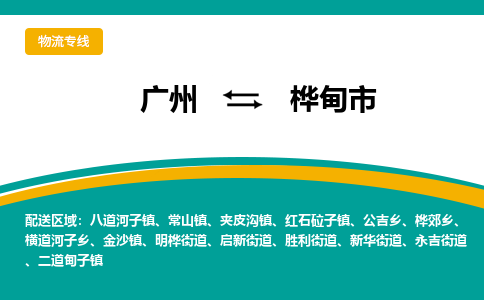 广州到桦甸市物流专线_广州发至桦甸市货运_广州到桦甸市物流公司