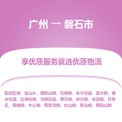 广州到磐石市物流专线_广州发至磐石市货运_广州到磐石市物流公司