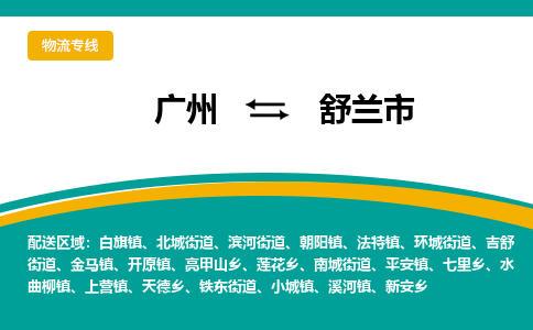 广州到舒兰市物流专线_广州发至舒兰市货运_广州到舒兰市物流公司