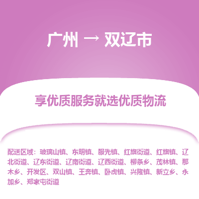 广州到双辽市物流专线_广州发至双辽市货运_广州到双辽市物流公司