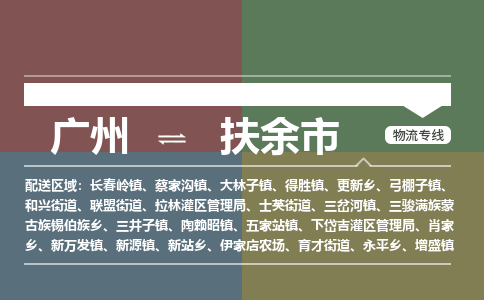 广州到扶余市物流专线_广州发至扶余市货运_广州到扶余市物流公司