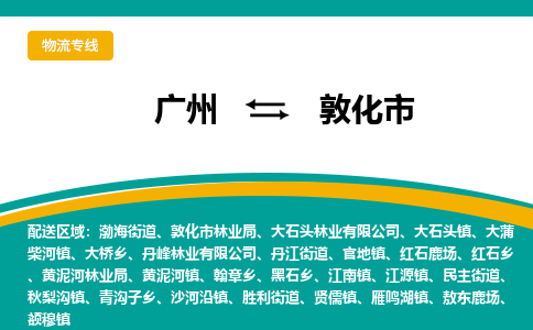 广州到敦化市物流专线_广州发至敦化市货运_广州到敦化市物流公司