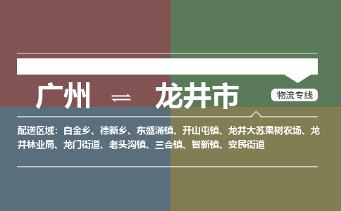 广州到龙井市物流专线_广州发至龙井市货运_广州到龙井市物流公司